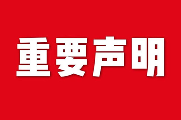 關(guān)于網(wǎng)站內(nèi)容違禁詞、極限詞失效說(shuō)明